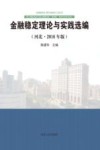 金融稳定理论与实践选编  河北  2016年版