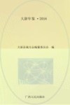 大新年鉴  2016