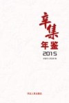 辛集年鉴  2015