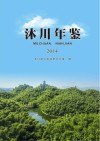沐川年鉴  2014