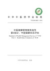 中医健康管理服务规范  第2部分  中医健康状态评估