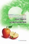 中国苹果病虫害及其防控技术原色图谱