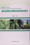 秦安县果树主要病虫害及防治技术