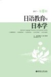 日语教育与日本学  第10辑