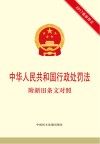 中华人民共和国行政处罚法  附新旧条文对照