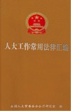 人大工作常用法律汇编