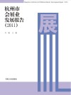杭州市会展业发展报告  2011