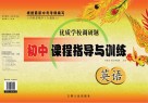 优质学校调研题  初中课程指导与训练  英语
