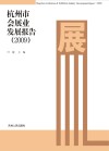 杭州市会展业发展报告  2009