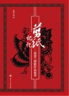 剪纸记忆  高慧兰剪纸作品集萃