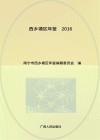 西乡塘区年鉴  2016