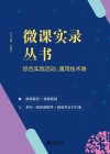 微课实录丛书·综合实践活动、通用技术卷