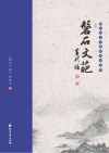 磐石文葩  康式昭文学奖获奖作品集