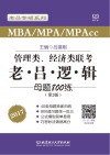 老吕系列  MBA MPAcc MPA管理类经济类联考  老吕逻辑母题800练  第2版  2017版