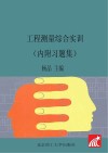 工程测量综合实训  内附习题集