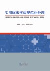实用临床疾病规范化护理