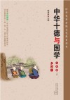 中华十德与国学u3000乡村版u3000八年级  上