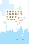 家庭医生制度的政策实践及效果分析　基于上海长宁区签约服务改革的考察
