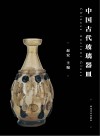 中国古代玻璃器皿