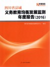 四川省县域义务教育均衡发展监测年度报告  2016