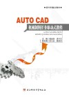AutoCAD机械制图任务驱动式教程
