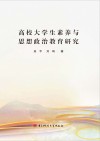 高校大学生素养与思想政治教育研究