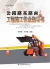 公路路基路面工程施工作业指导书