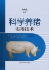 科学养猪实用技术  第2版
