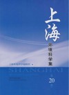 上海环境科学集  第20辑