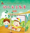 幼儿安全教育  中班  上
