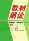 教材解读·语文  六年级  上  YS版