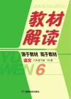 教材解读·语文  六年级  下  YS版