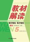 教材解读·语文  五年级  上  YS版