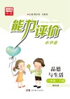 能力评价小学卷·品德与生活  一年级  下  教科版