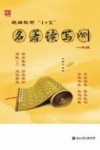 统编教材“1+X”名著读写测u3000八年级u3000上