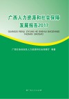 广西人力资源和社会保障发展报告2017