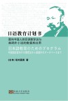 日语教育计划书  面向中国人的日语教学法与森鸥外小说的数据库应用