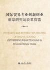 国际贸易专业创新创业教学研究与改革探索