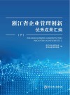 浙江省企业管理创新优秀成果汇编  下