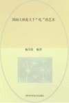 国画大师张大千“吃”的艺术