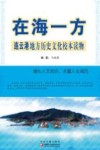 在海一方