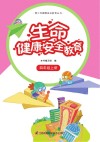 生命健康安全教育  四年级  上