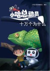 十万个为什么