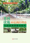 设施果树环境调控理论与优质高效栽培技术