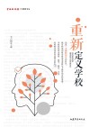 中国教师报十五周年文丛  重新定义学校