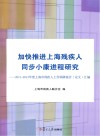 加快推进上海残疾人同步小康进程研究  2011-2013年度上海残疾人工作调研报告