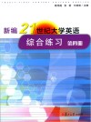 新编21世纪大学英语综合练习  第4册