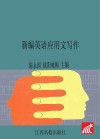 新编英语应用文写作