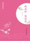 全民微阅读系列  桃花红梨花白