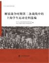 解放战争时期第二条战线中的上海学生运动史料选编